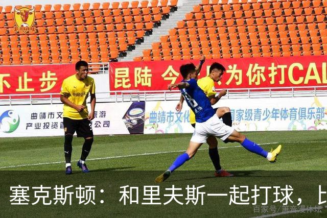 塞克斯顿：和里夫斯一起打球，比打麻将还刺激！