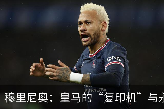 穆里尼奥：皇马的“复印机”与永恒的悲剧
