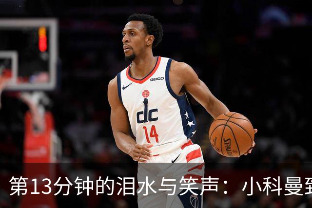 第13分钟的泪水与笑声：小科曼致敬母亲