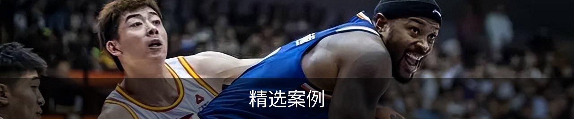精选案例