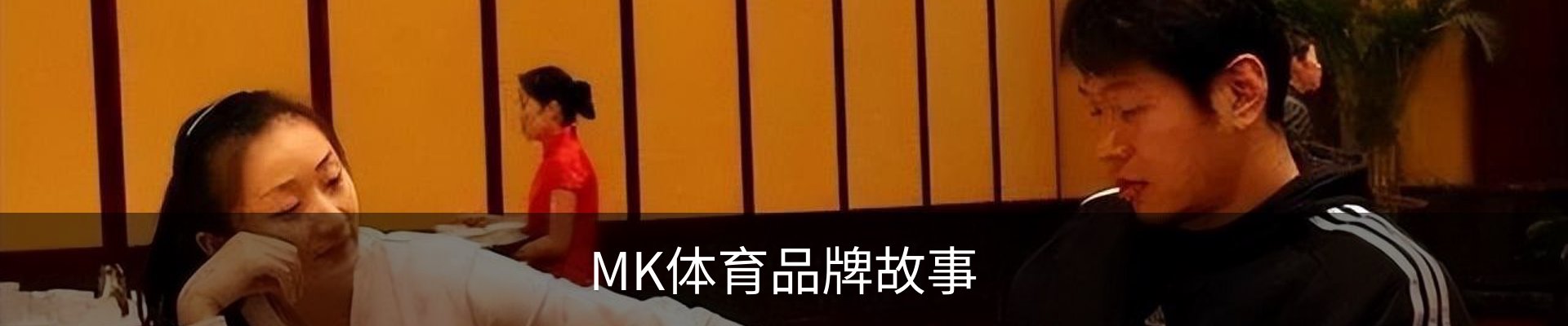 MK体育品牌故事